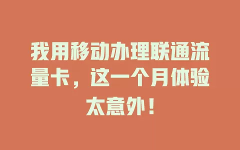 我用移动办理联通流量卡，这一个月体验太意外！