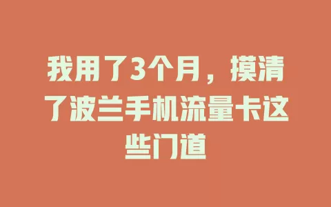 我用了3个月，摸清了波兰手机流量卡这些门道