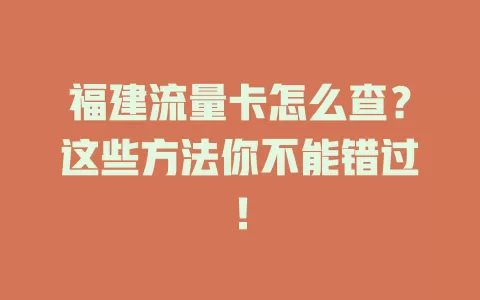 福建流量卡怎么查？这些方法你不能错过！