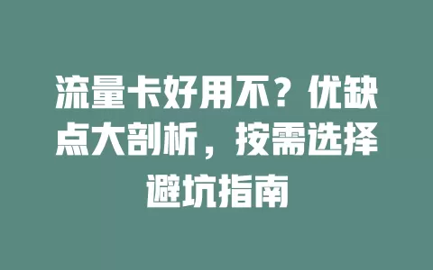流量卡好用不？优缺点大剖析，按需选择避坑指南