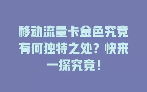 移动流量卡金色究竟有何独特之处？快来一探究竟！