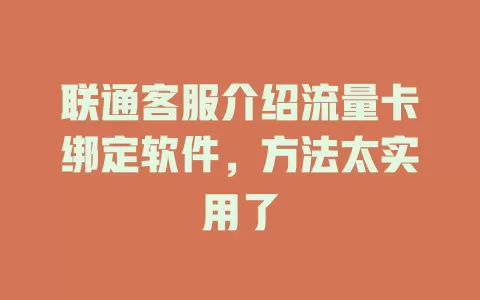 联通客服介绍流量卡绑定软件，方法太实用了