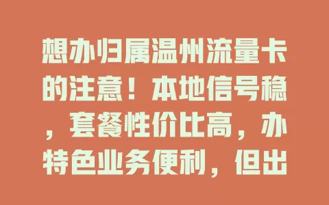 想办归属温州流量卡的注意！本地信号稳，套餐性价比高，办特色业务便利，但出差多的要综合考量