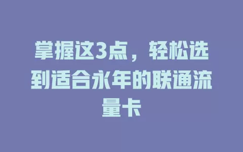 掌握这3点，轻松选到适合永年的联通流量卡