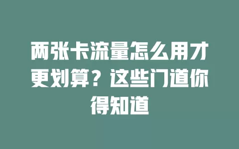 两张卡流量怎么用才更划算？这些门道你得知道