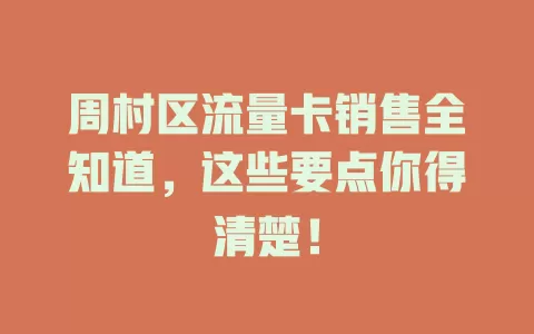 周村区流量卡销售全知道，这些要点你得清楚！