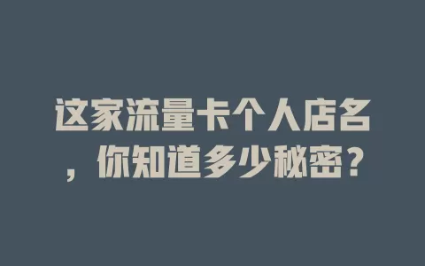 这家流量卡个人店名，你知道多少秘密？