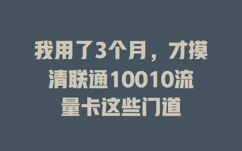 我用了3个月，才摸清联通10010流量卡这些门道