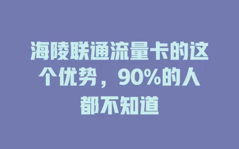 海陵联通流量卡的这个优势，90%的人都不知道