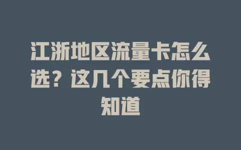 江浙地区流量卡怎么选？这几个要点你得知道