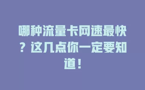 哪种流量卡网速最快？这几点你一定要知道！
