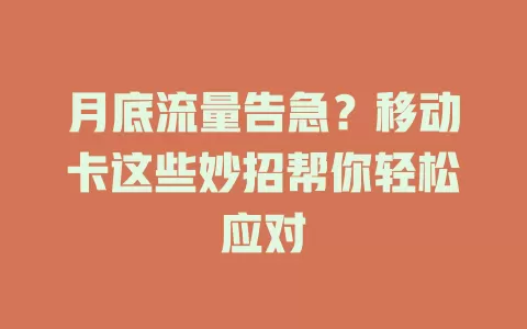 月底流量告急？移动卡这些妙招帮你轻松应对