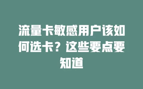 流量卡敏感用户该如何选卡？这些要点要知道