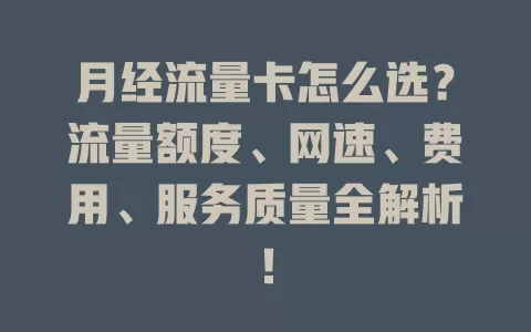 月经流量卡怎么选？流量额度、网速、费用、服务质量全解析！