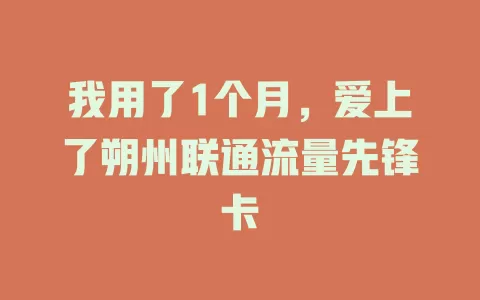 我用了1个月，爱上了朔州联通流量先锋卡