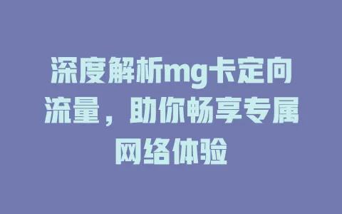 深度解析mg卡定向流量，助你畅享专属网络体验