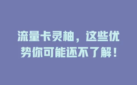 流量卡灵柚，这些优势你可能还不了解！