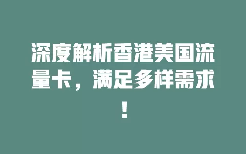 深度解析香港美国流量卡，满足多样需求！