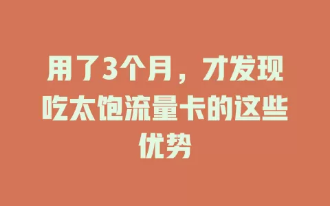 用了3个月，才发现吃太饱流量卡的这些优势