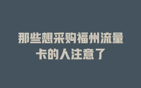 那些想采购福州流量卡的人注意了