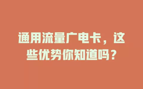 通用流量广电卡，这些优势你知道吗？
