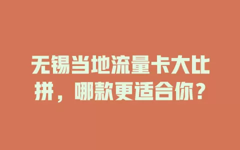无锡当地流量卡大比拼，哪款更适合你？