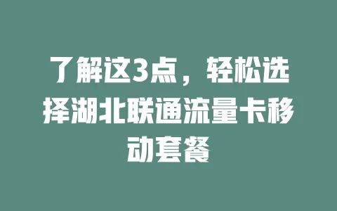 了解这3点，轻松选择湖北联通流量卡移动套餐