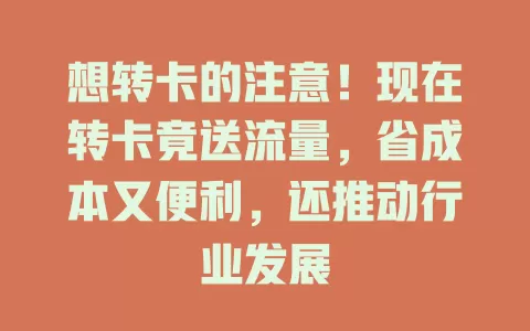 想转卡的注意！现在转卡竟送流量，省成本又便利，还推动行业发展