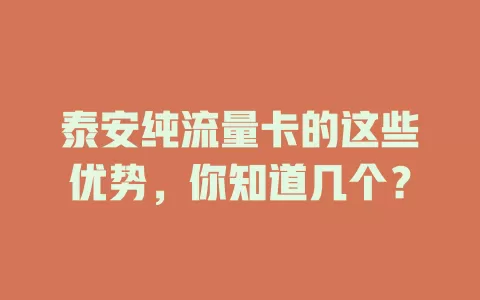 泰安纯流量卡的这些优势，你知道几个？