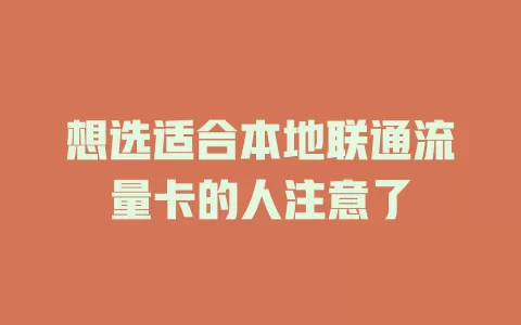 想选适合本地联通流量卡的人注意了
