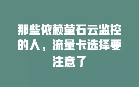 那些依赖萤石云监控的人，流量卡选择要注意了