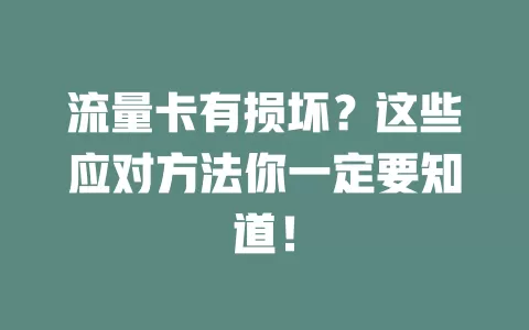 流量卡有损坏？这些应对方法你一定要知道！