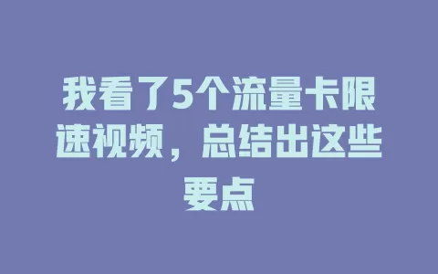 我看了5个流量卡限速视频，总结出这些要点