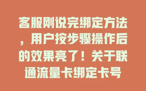 客服刚说完绑定方法，用户按步骤操作后的效果亮了！关于联通流量卡绑定卡号