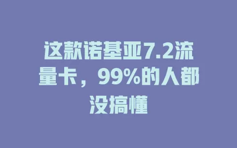 这款诺基亚7.2流量卡，99%的人都没搞懂