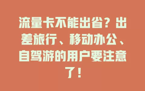 流量卡不能出省？出差旅行、移动办公、自驾游的用户要注意了！