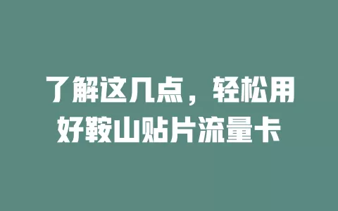 了解这几点，轻松用好鞍山贴片流量卡