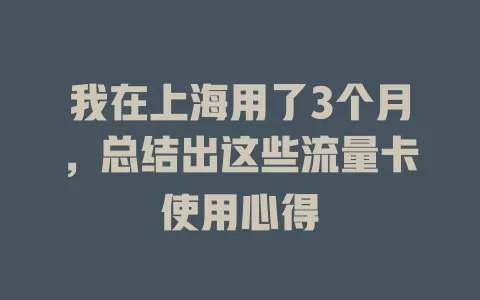 我在上海用了3个月，总结出这些流量卡使用心得