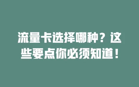 流量卡选择哪种？这些要点你必须知道！