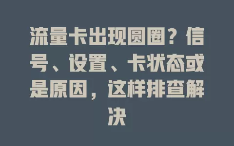 流量卡出现圆圈？信号、设置、卡状态或是原因，这样排查解决