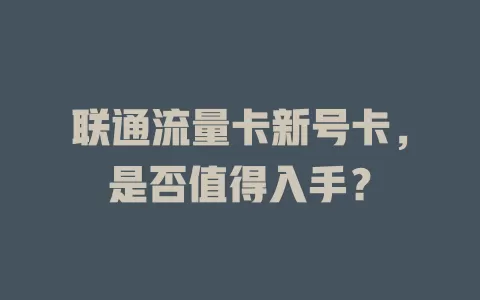 联通流量卡新号卡，是否值得入手？