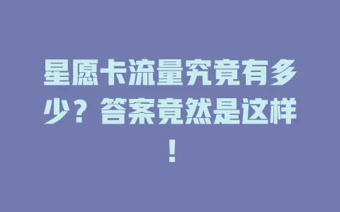 星愿卡流量究竟有多少？答案竟然是这样！
