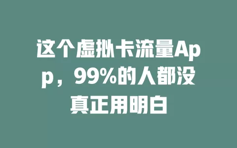 这个虚拟卡流量App，99%的人都没真正用明白