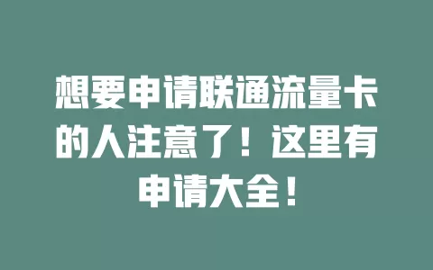 想要申请联通流量卡的人注意了！这里有申请大全！