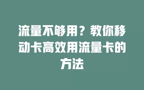 流量不够用？教你移动卡高效用流量卡的方法