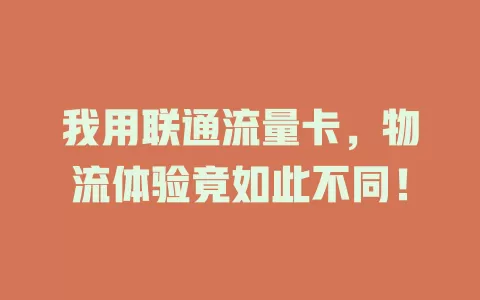 我用联通流量卡，物流体验竟如此不同！