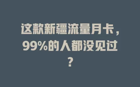 这款新疆流量月卡，99%的人都没见过？