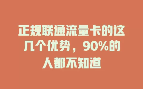 正规联通流量卡的这几个优势，90%的人都不知道