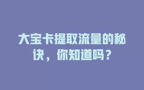 大宝卡提取流量的秘诀，你知道吗？