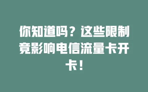 你知道吗？这些限制竟影响电信流量卡开卡！